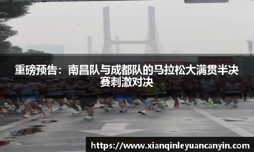 重磅预告：南昌队与成都队的马拉松大满贯半决赛刺激对决