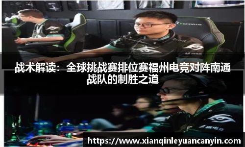 战术解读：全球挑战赛排位赛福州电竞对阵南通战队的制胜之道