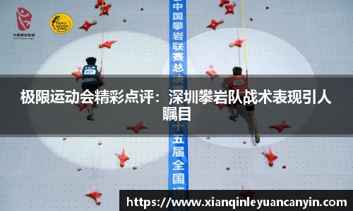 极限运动会精彩点评：深圳攀岩队战术表现引人瞩目