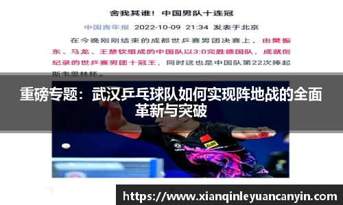重磅专题：武汉乒乓球队如何实现阵地战的全面革新与突破