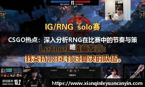 CSGO热点：深入分析RNG在比赛中的节奏与策略