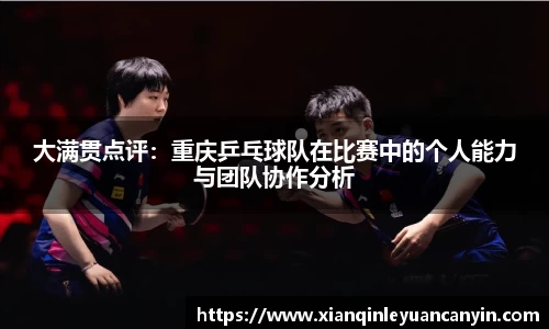 大满贯点评：重庆乒乓球队在比赛中的个人能力与团队协作分析