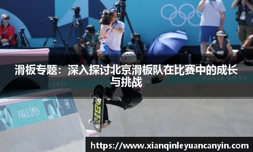 滑板专题：深入探讨北京滑板队在比赛中的成长与挑战