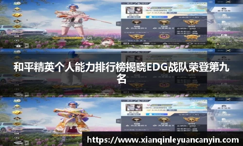 和平精英个人能力排行榜揭晓EDG战队荣登第九名