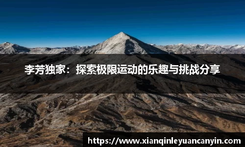 李芳独家：探索极限运动的乐趣与挑战分享