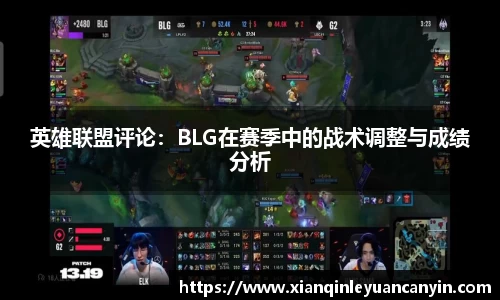 英雄联盟评论：BLG在赛季中的战术调整与成绩分析