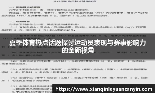夏季体育热点话题探讨运动员表现与赛事影响力的全新视角