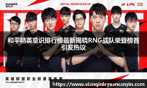 和平精英意识排行榜最新揭晓RNG战队荣登榜首引发热议