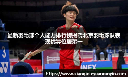最新羽毛球个人能力排行榜揭晓北京羽毛球队表现优异位居第一