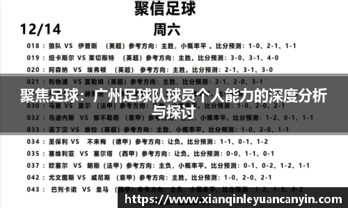 聚焦足球：广州足球队球员个人能力的深度分析与探讨
