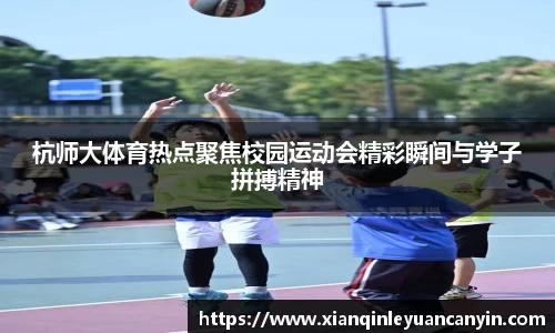 杭师大体育热点聚焦校园运动会精彩瞬间与学子拼搏精神