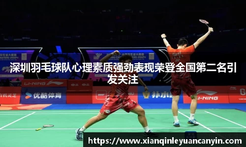 深圳羽毛球队心理素质强劲表现荣登全国第二名引发关注