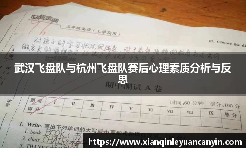 武汉飞盘队与杭州飞盘队赛后心理素质分析与反思