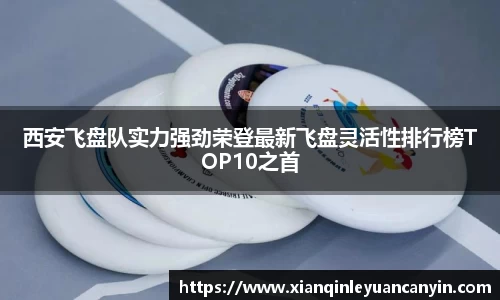 西安飞盘队实力强劲荣登最新飞盘灵活性排行榜TOP10之首