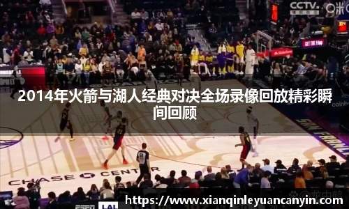 2014年火箭与湖人经典对决全场录像回放精彩瞬间回顾
