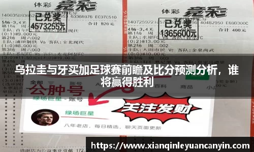 乌拉圭与牙买加足球赛前瞻及比分预测分析，谁将赢得胜利